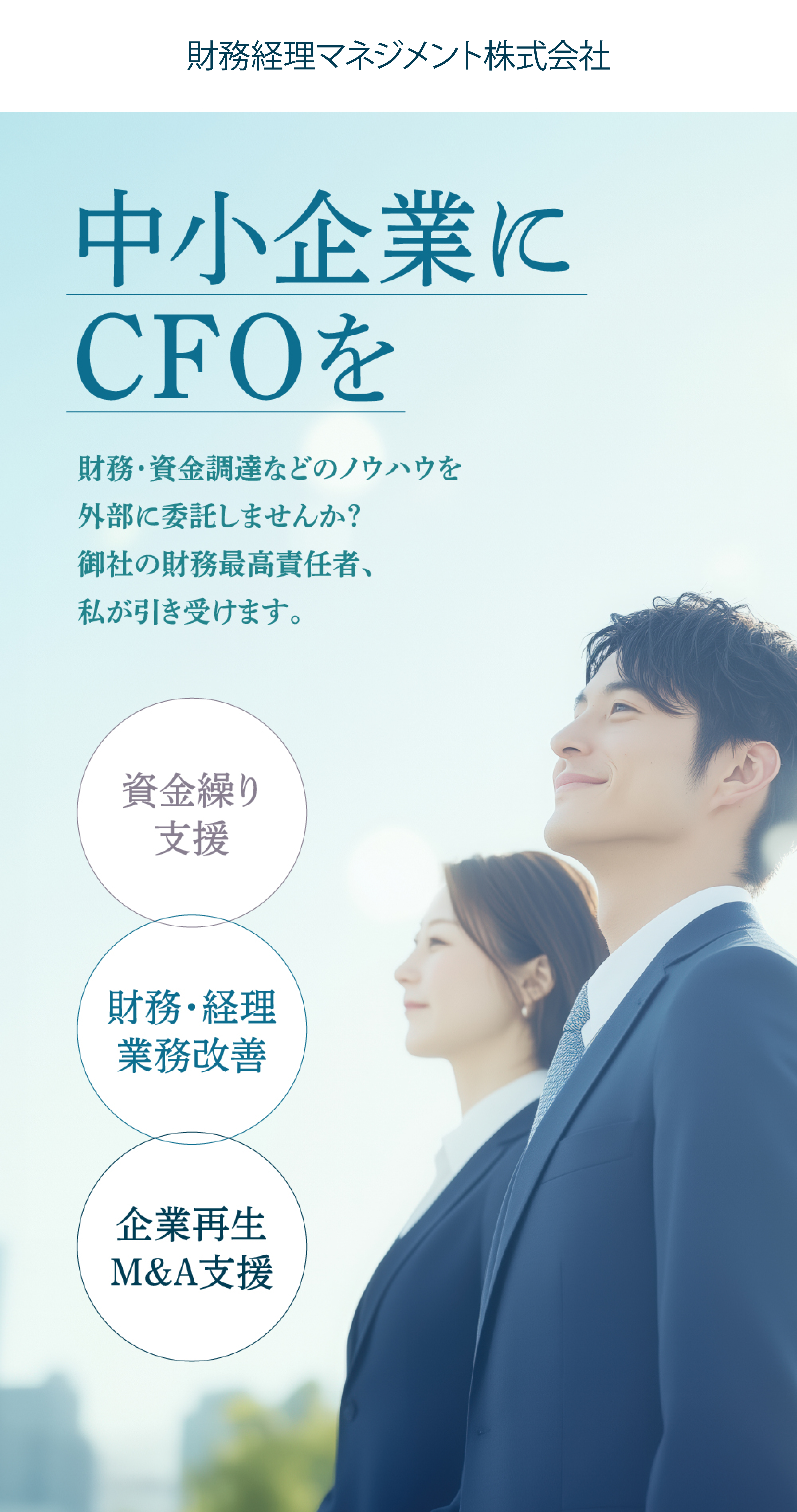 財務経理マネジメント株式会社